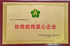 扶殘助殘愛心企業