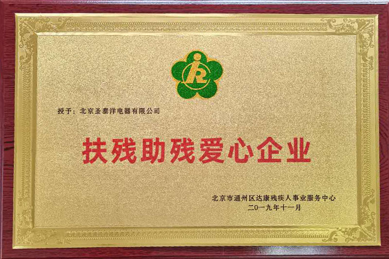 扶殘助殘愛心企業
